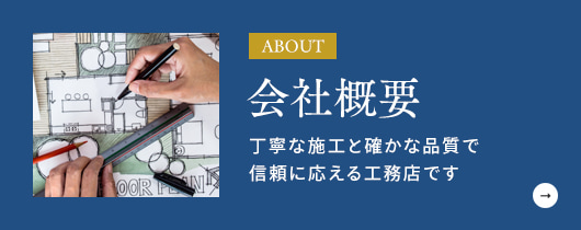 会社概要 丁寧な施工と確かな品質で信頼に応える工務店です