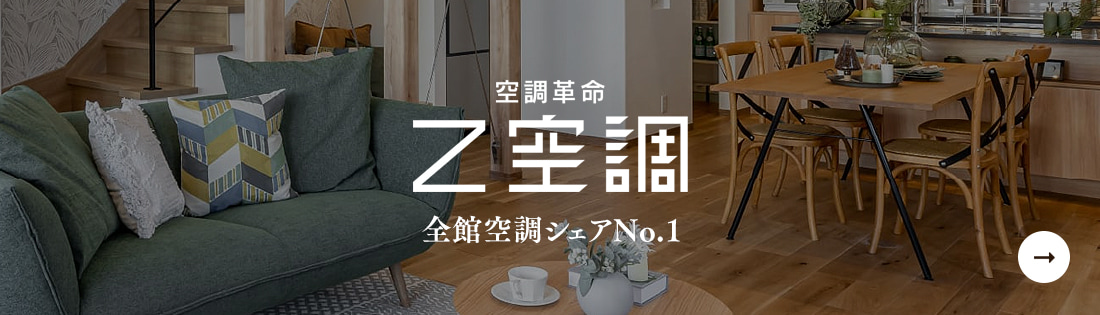 空調革命 Z空調 全館空調シェアNo.1
